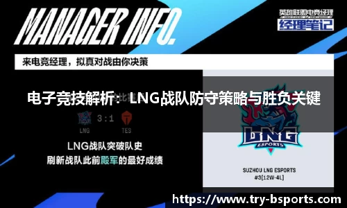 电子竞技解析：LNG战队防守策略与胜负关键