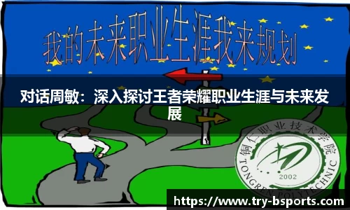 对话周敏：深入探讨王者荣耀职业生涯与未来发展