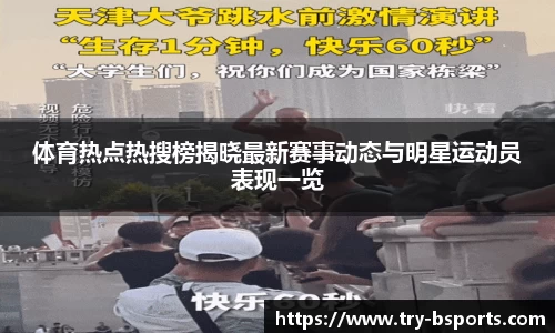 体育热点热搜榜揭晓最新赛事动态与明星运动员表现一览