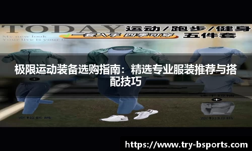 极限运动装备选购指南：精选专业服装推荐与搭配技巧